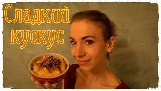 СЛАДКИЙ КУСКУС с фруктами и орехами |  Sweet couscous with fruits and nuts