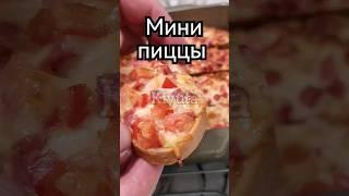 Мини пиццы