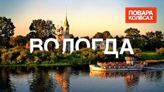 Вологда — архитектурное наследние России, кружева и многовековые рецепты | «Повара на колёсах»