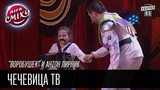"Воробушек" и Антон Лирник | Чечевица ТВ | Лига Смеха 2016, 4я игра 2 сезона