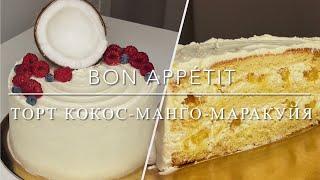 Торт кокос-манго-маракуйя|Bon Appétit