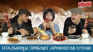 Итальянцы пробуют армянскую кухню