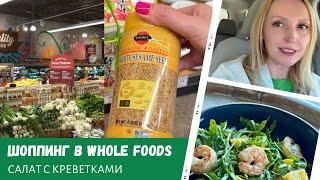 Шоппинг в Whole Foods / Салат с креветками / Ночная овсянка / Влог США