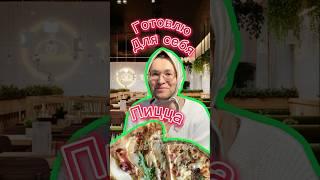 Пицца с Грушей и Рикоттой #рецепт #пицца #shorts #pizza #алина