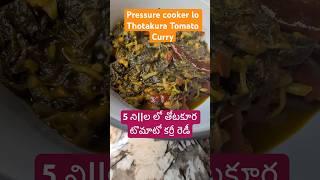 Thotakura Tomato Curry in Pressure Cooker | తోటకూర టొమాటో కర్రీ #easyandquickrecipe #food #curry