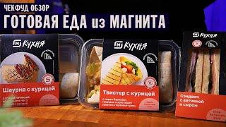 Готовая еда из Магнита / МКухня / #чекфудобзор