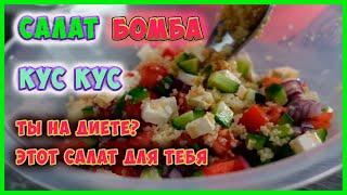 Бомбически вкусный салат из кускус