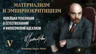 Ленин В И  — Материализм и эмпириокритицизм  Глава 5