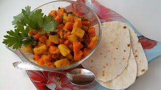 Алу гаджар САБДЖИ /овощное блюдо индийской кухни