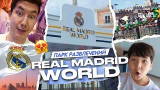 Real Madrid World | Первый в мире футбольный парк!