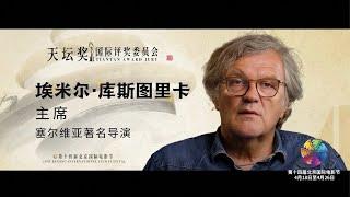 Эмир Кустурица станет председателем жюри Пекинского международного кинофестиваля
