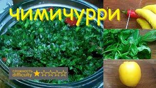 Чимичурри. Аргентинский соус из петрушки рецепт. Chimichurri. Argentine parsley sauce recipe.