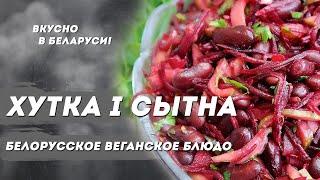 Белорусская кухня. Веганские блюда – салат Хутка і сытна | Вкусно в Беларуси с Василием Ядченко