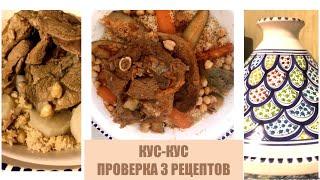 Кускус с овощами и мясом Проверка 3 рецептов Как готовить настоящий кускус Cuscus