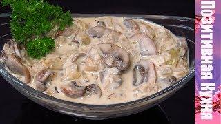 ГРИБНОЙ СОУС, простой рецепт! Как приготовить грибной соус или Сливочно-грибной соус! MUSHROOM SAUCE