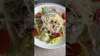 Рецепт в комментариях/ПП салат на ужин