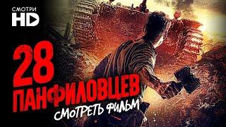 28 Панфиловцев /Фильм/ Военная драма HD