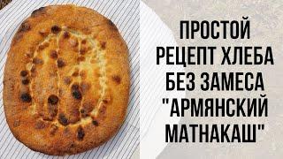 Простой рецепт хлеба без замеса "Армянский Матнакаш"
