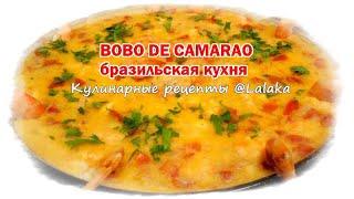 Бобо де Камарао - бразильская кухня (экзотические рецепты)