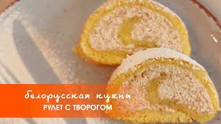 Рулет с творогом | «Белорусская кухня»