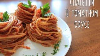 САМЫЕ вкусные спагетти в томатном соусе