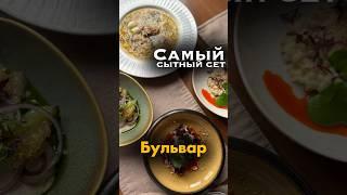Ресторан «Бульвар» просто жжёт! 5 блюд за 1590₽ #ресторан #своёвгороде #ярославль #фестиваль #еда