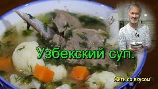 Вкусный суп с цветной капустой. Узбекская кухня.