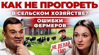 Главные ошибки начинающего Фермера | Как открыть свою ферму и Бизнес в деревне | Андрей Даниленко