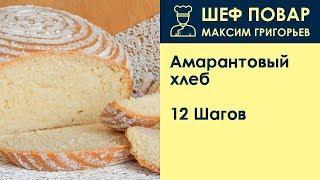 Амарантовый хлеб . Рецепт от шеф повара Максима Григорьева