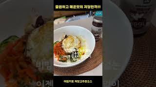 [키토마켓] 아임키토 저당고추장소스로 만든 비빔밥