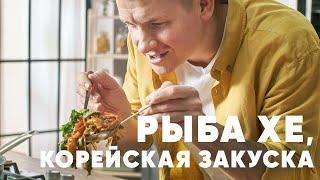 КОРЕЙСКАЯ ЗАКУСКА РЫБА ХЕ - рецепт от шефа Бельковича | ПроСто кухня | YouTube-версия