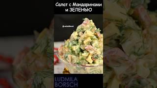 Свежий и легкий САЛАТ, который Удивит вас и Разнообразит вашу кулинарную жизнь. #ludmilaborsch