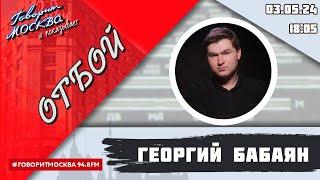 «ОТБОЙ (16+)» 03.05/ВЕДУЩИЙ: Георгий Бабаян.