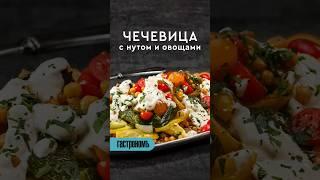 Чечевица с ноутом и овощами.Уже на канале! #рецепт #чечевица #нут #вегетарианскиерецепты