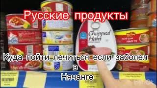 Русские продукты в Нячанге. VK госпиталь