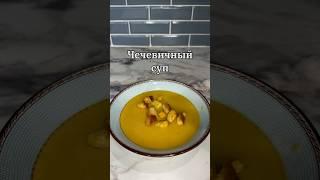 Чечевичный суп #супизчечевицы