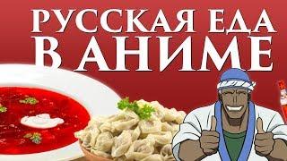 Русская еда в аниме! Японцы едят борщ и пирожки?