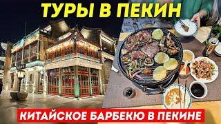 ТУРЫ В ПЕКИН! Китайское Барбекю! Жарим Мясо в Пекине! +7(964)44-44-144 Туры в Пекин из Владивостока