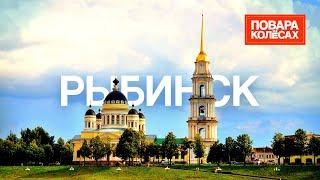 Рыбинск — самый нетипичный город России, столица бурлаков и город рыб | «Повара на колёсах»