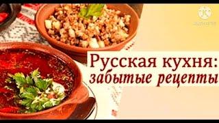 Русская кухня : забытые рецепты.