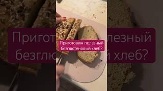 Рецепт в закрепленном комментарии #рецепт #рекомендации #хлеб #чечевица