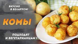 Комы картофельные. Белорусская кухня | Вкусно в Беларуси – готовим с Василием Ядченко