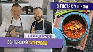 Венгерский суп-гуляш от шеф-повара Александра Журкина