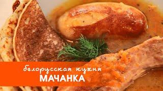 Белорусская кухня: мачанка