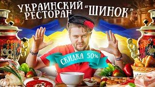 Самый дорогой ресторан УКРАИНСКОЙ кухни / Обзор Шинок / Пир во время чумы