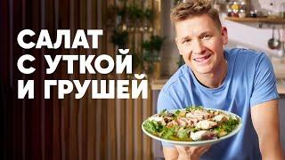 САЛАТ С УТКОЙ И ГРУШЕЙ - рецепт от шефа Бельковича | ПроСто кухня | YouTube-версия
