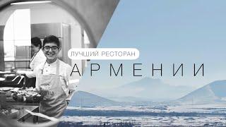 Высокая кухня в горах Армении. Ресторан в ДЕРЕВНЕ?