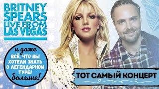 Бритни Спирс - Тот самый концерт! / История о легендарном ‘Dream’ туре Britney Spears