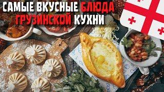 Топ 10 Самых Вкусных Блюд Грузинской Кухни | Еда в Грузии