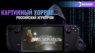 THE RENOVATOR ORIGINS | РОССИЙСКИЙ ХОРРОР | Steam deck